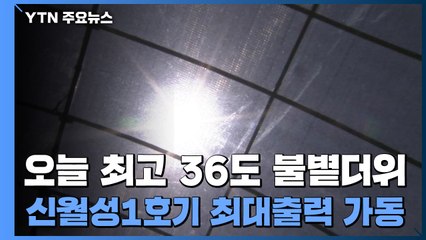 오늘 최고 36도 불볕더위...신월성 1호기 최대 출력 가동 / YTN