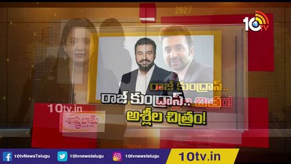 కుంద్రా 'డర్టీ పిక్చర్' _ Raj Kundra Case _ Shilpa Shetty _ 10TV
