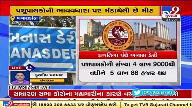 Banaskantha _ Virtual Annual General Meeting of Banas dairy to be held today _ Tv9Gujarati
