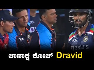 Rahul Dravid ಧಿಡೀರ್ ಎಂದು ಬಂದು ಆಟಗಾರರಿಗೆ ಏನು ಹೇಳಿದರು | Oneindia Kannada