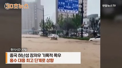[30초뉴스] 中장저우 폭우로 지하철 침수…공포 속 12명 사망