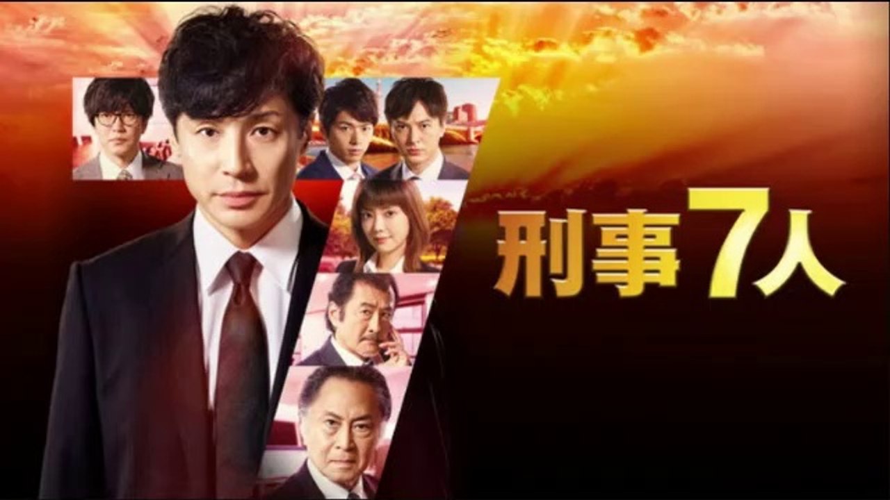 刑事7人7期1話2話3話シーズン7ドラマ見逃し配信無料視聴再放送YoutubePandora