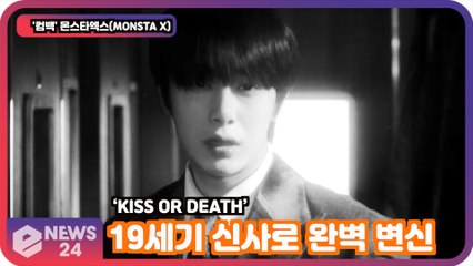 ′컴백′ 몬스타엑스(MONSTA X), 19세기 신사로 완벽 변신! ‘KISS OR DEATH’
