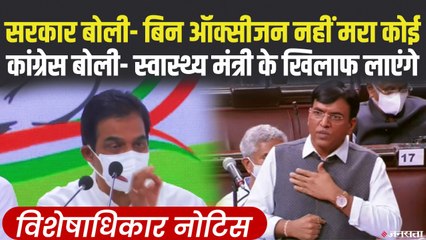 Covid-19: Oxygen की कमी से एक भी मौत नहीं- संसद में कहने वाले मंत्री के खिलाफ प्रस्ताव लाएगी कांग्रेस