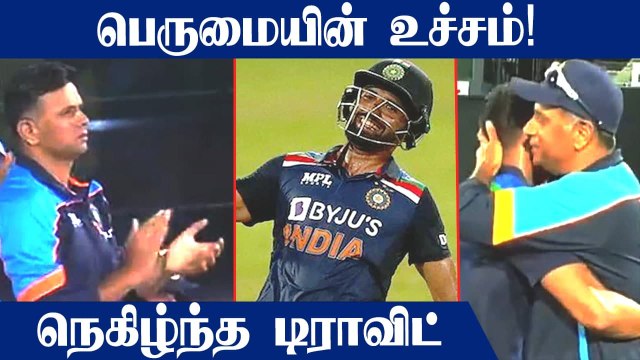 Dravid Gives a Standing ovation for Deepak Chahar | IND vs SL 2nd ODI | OneIndia Tamil