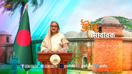 দেশবাসীকে ঈদের শুভেচ্ছা জানালেন মাননীয় প্রধানমন্ত্রী শেখ হাসিনা