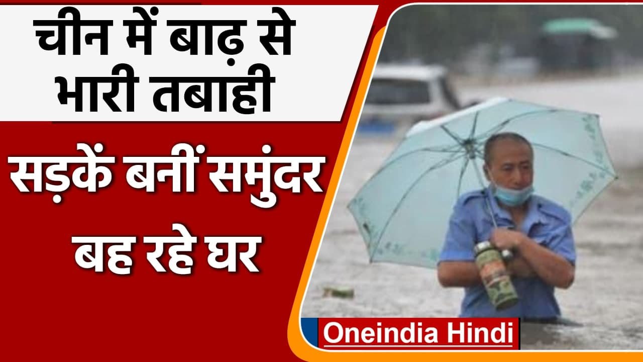 China Flood: China में बाढ़ ने मचाई भारी तबाही, अब तक 12 लोगों की मौत । वनइंडिया हिंदी