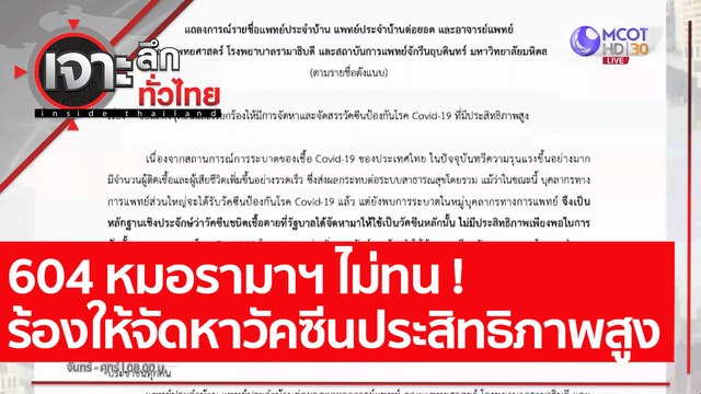 604 หมอรามาฯ ไม่ทน เรียกร้องให้จัดหาวัคซีนประสิทธิภาพสูง : เจาะลึกทั่วไทย (21 ก.ค. 64)