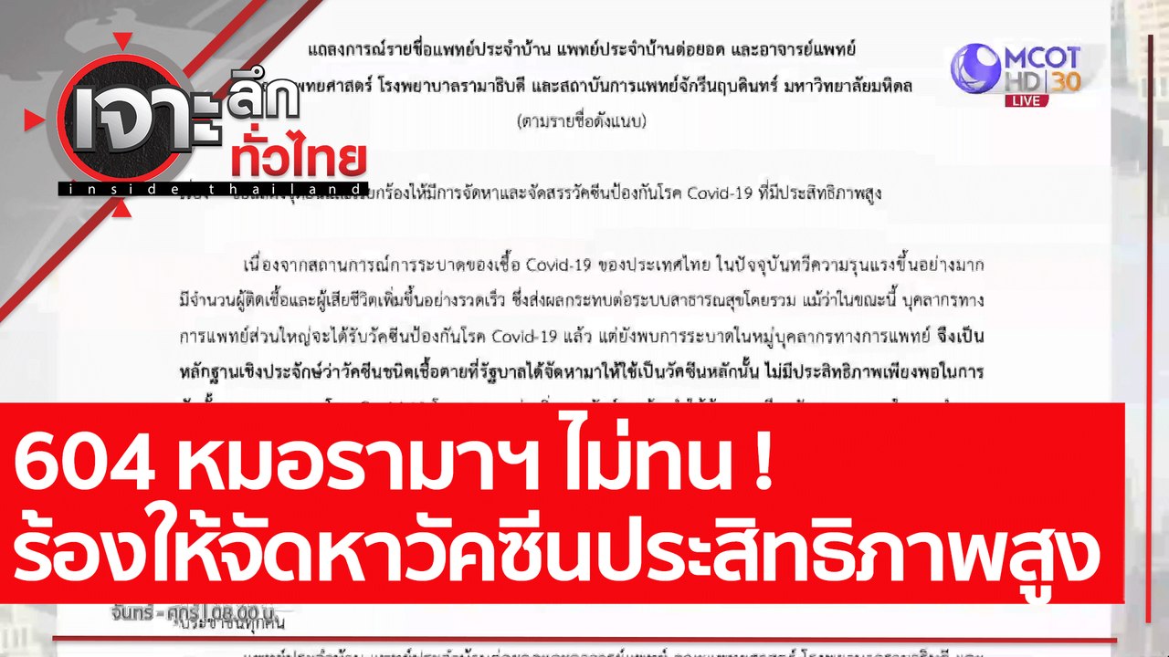 604 หมอรามาฯ ไม่ทน เรียกร้องให้จัดหาวัคซีนประสิ...