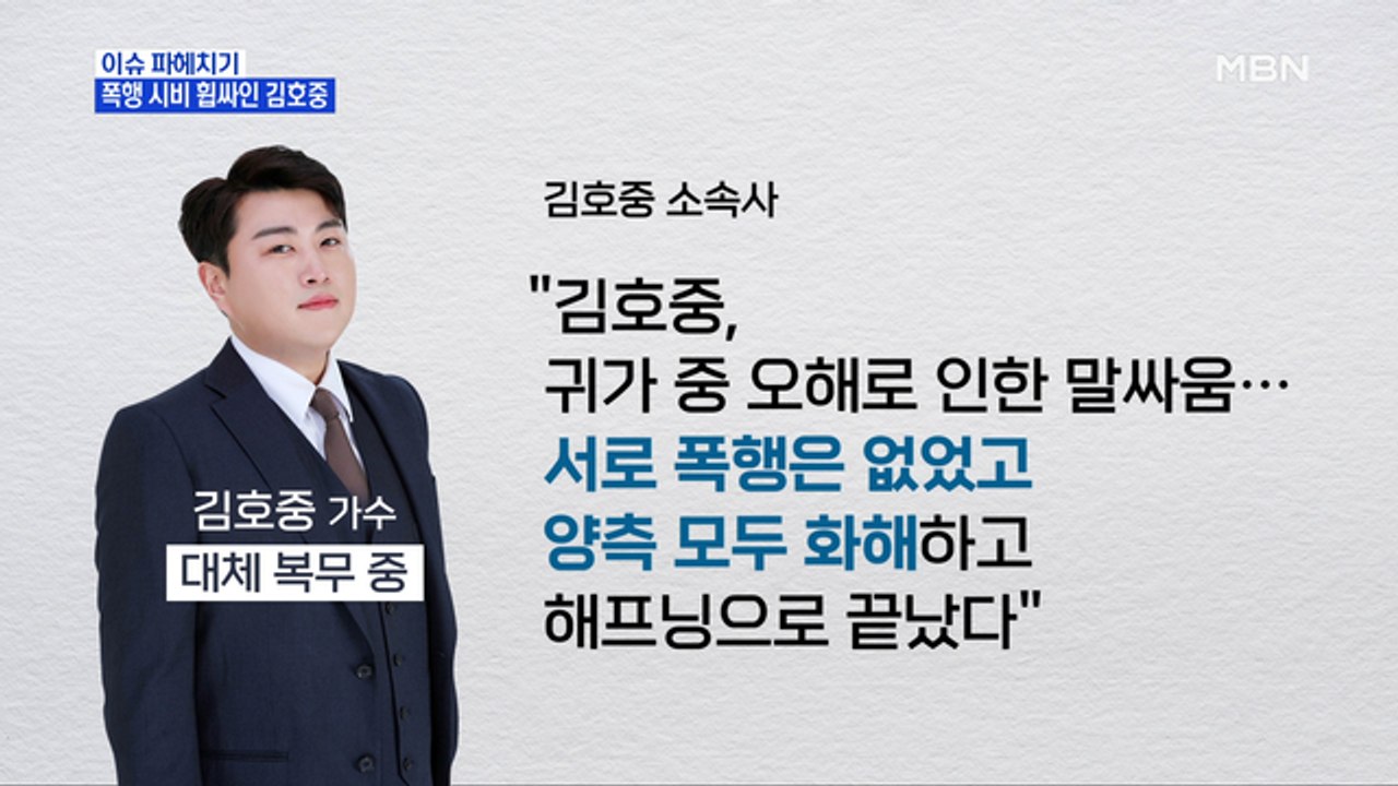 MBN 뉴스파이터-김호중, 대체 복무 중 폭행 시비…'음주운전' 박중훈 벌금 700만 원