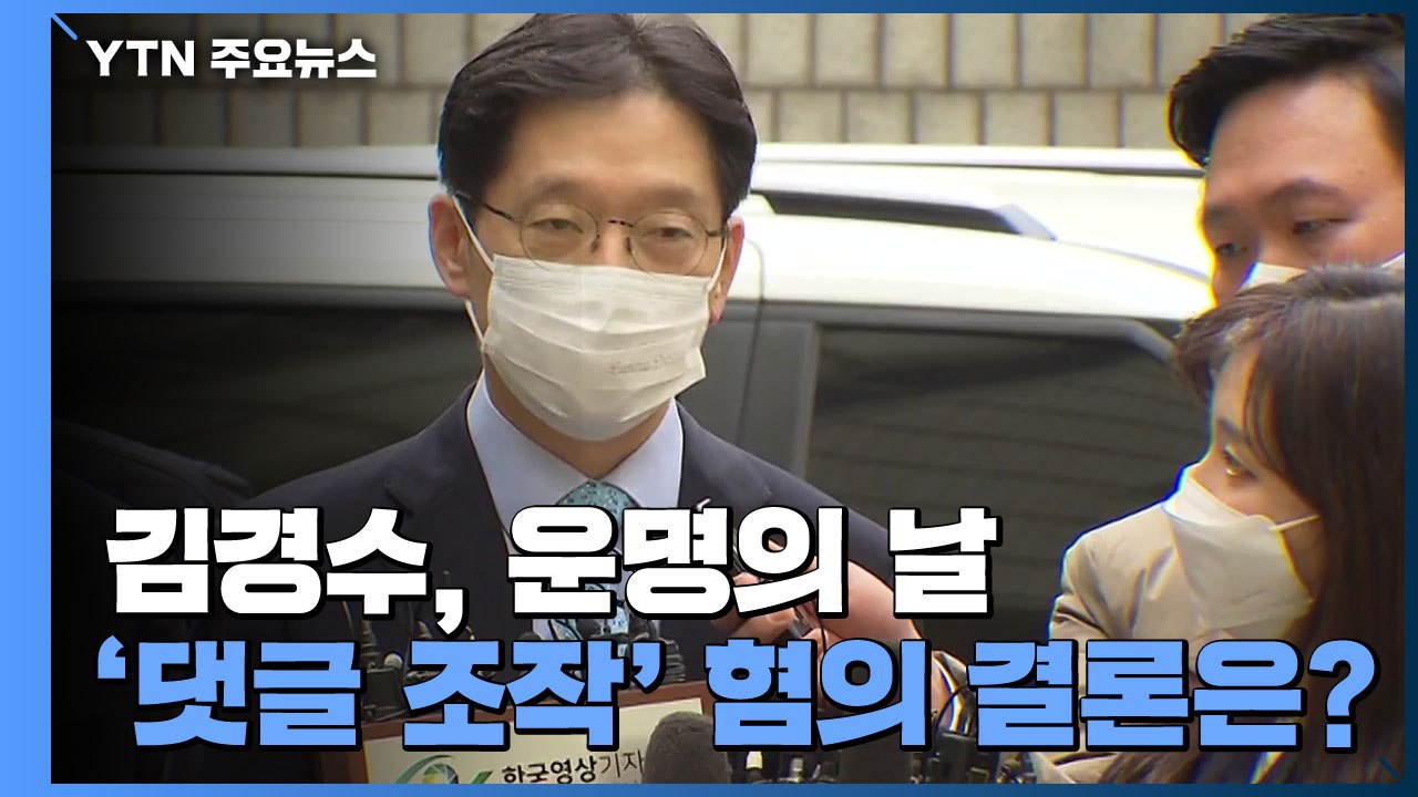 [뉴스라이브] 김경수, 운명의 날...'댓글 조작' 혐의 결론은? / YTN