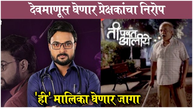 Ti Parat Aaliye New Marathi Serial | देवमाणूस घेणार प्रेक्षकांचा निरोप, 'ही' मालिका घेणार जागा