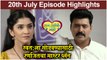 राजा रानीची गं जोडी 20th July Full Episode Highlights | Raja Rani Chi Ga Jodi | Colors Marathi