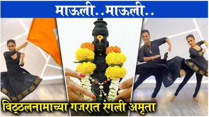 Amruta Khanvilkar's Special Dance on the Occasion of Ashadi Ekadashi | Mauli Mauli | Amrit Kala