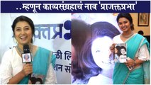 Prajakta Mali Launches her Poetry Book 'प्राजक्तप्रभा' | प्राजक्ताचा काव्यसंग्रह रसिकांच्या भेटीला