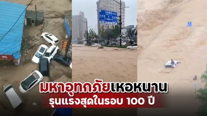 ประมวลคลิปน้ำท่วมเหอหนานหนักสุดในรอบ 100 ปี จมบาดาลทุกพื้นที่