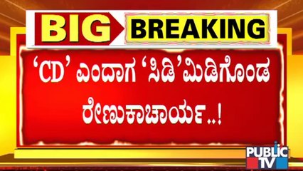 ಶಾಸಕ ರೇಣುಕಾಚಾರ್ಯಗೂ ಕಾಡ್ತಿದ್ಯಾ 'CD' ಆತಂಕ..? | MP Renukacharya | BJP | Delhi