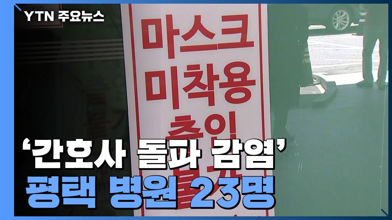'간호사 돌파감염' 평택 병원 23명...관악구 사우나 134명 감염 / YTN