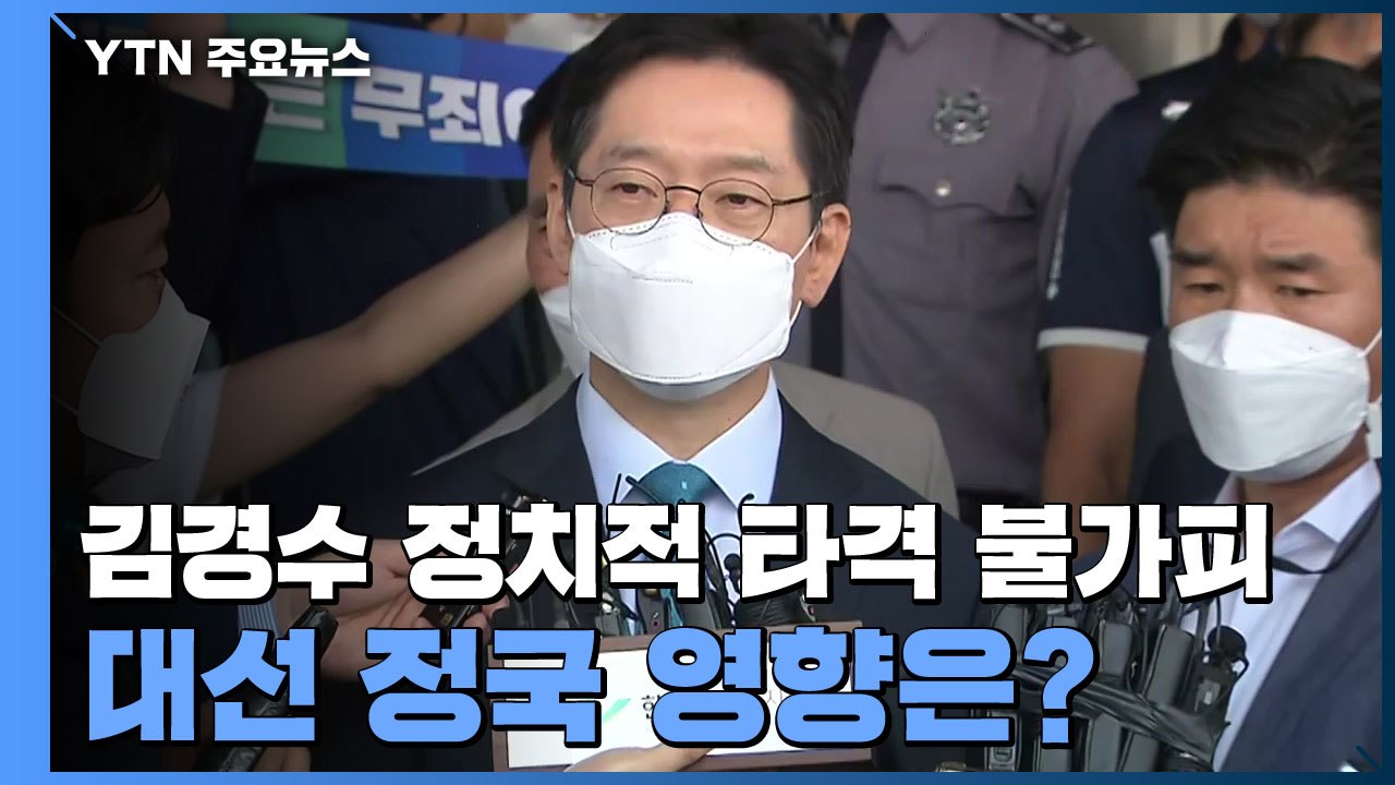 [뉴스큐] 김경수 정치적 타격 불가피...대선 정국 영향은? / YTN