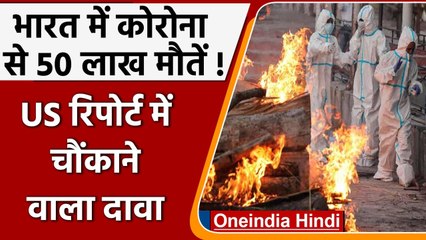 Coronavirus Death India: US Report में दावा- भारत में 50 लाख लोगों की हुई मौत | वनइंडिया हिंदी