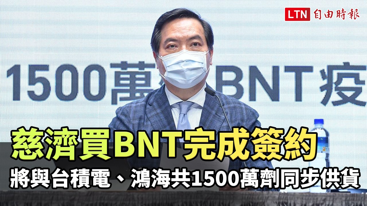 慈濟買BNT完成簽約 將與台積電、鴻海共1500萬劑同步供貨