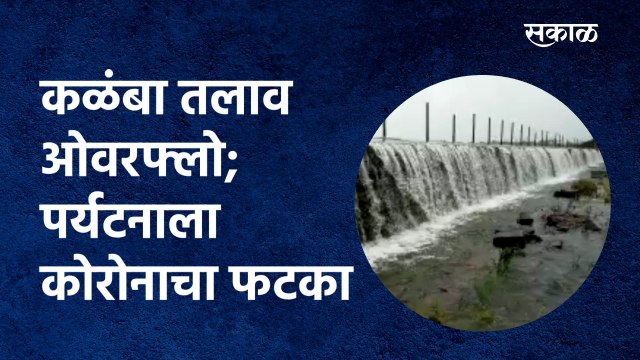 Kalamba lake overflow :कळंबा तलाव ओवरफ्लो; पर्यटनाला कोरोनाचा फटका |kolhapur| Coronavirus| SakalMedia