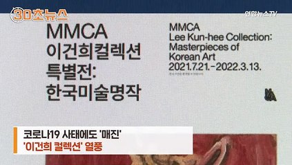 [30초뉴스] 코로나 사태에도 치열한 예매전쟁…'이건희 컬렉션' 열풍