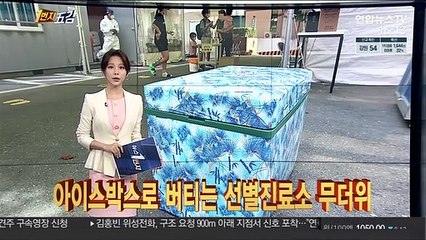 [1번지五감] 아이스박스로 버티는 선별진료소 무더위 外