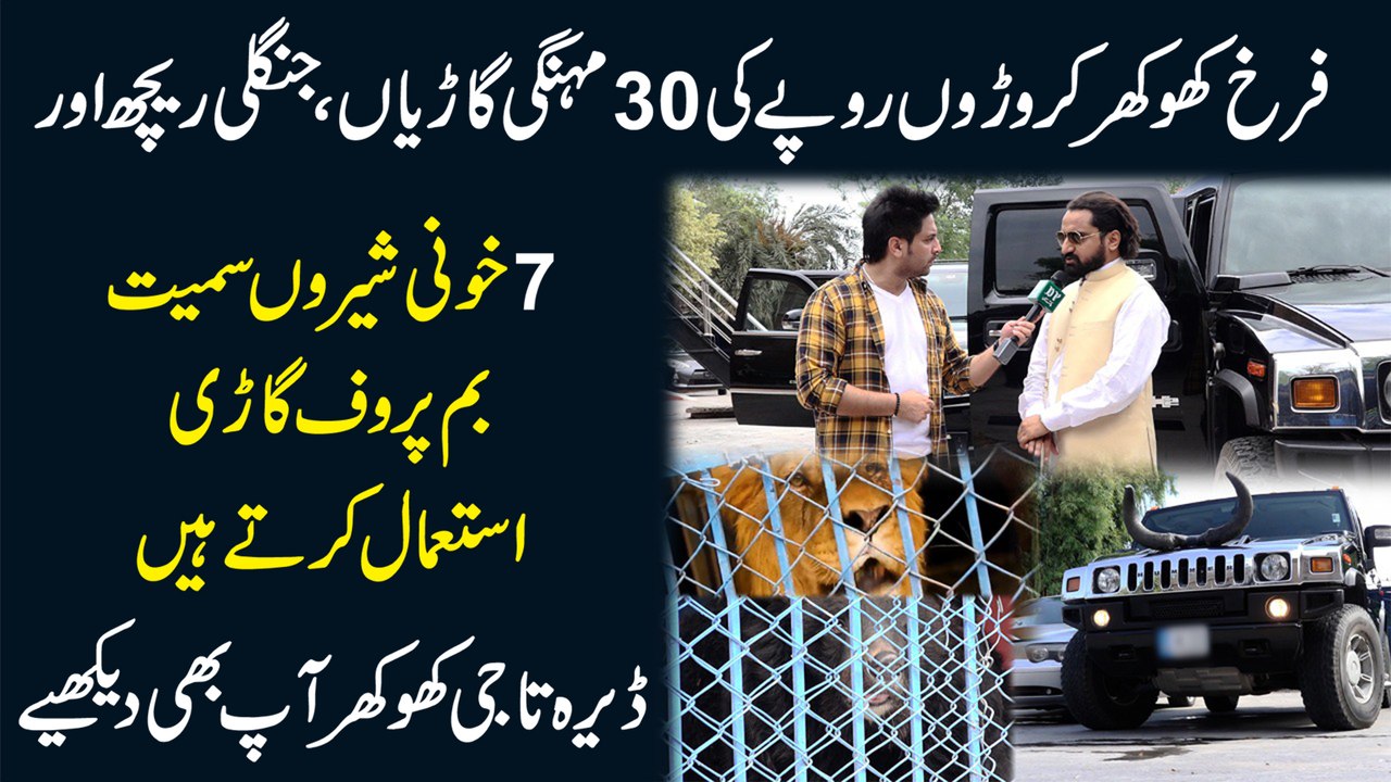Farukh Khokhar croron rupay ki 30 mehngi Gariyan, jangli Reech aur 7 Sheron Samait bomb proof Gari istemal krty hain, Dera Taji Khokhar ap bhi dekhiye