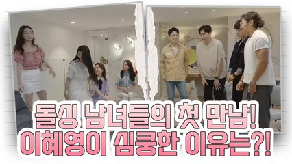 '한번 다녀온' 8인 돌싱 남녀들의 첫 만남! MC 이혜영이 심쿵한 이유는?!
