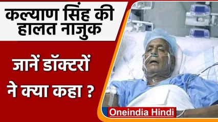 Kalyan Singh Health: Kalyan Singh की हालत नाजुक, Life Support System पर रखा गया | वनइंडिया हिंदी