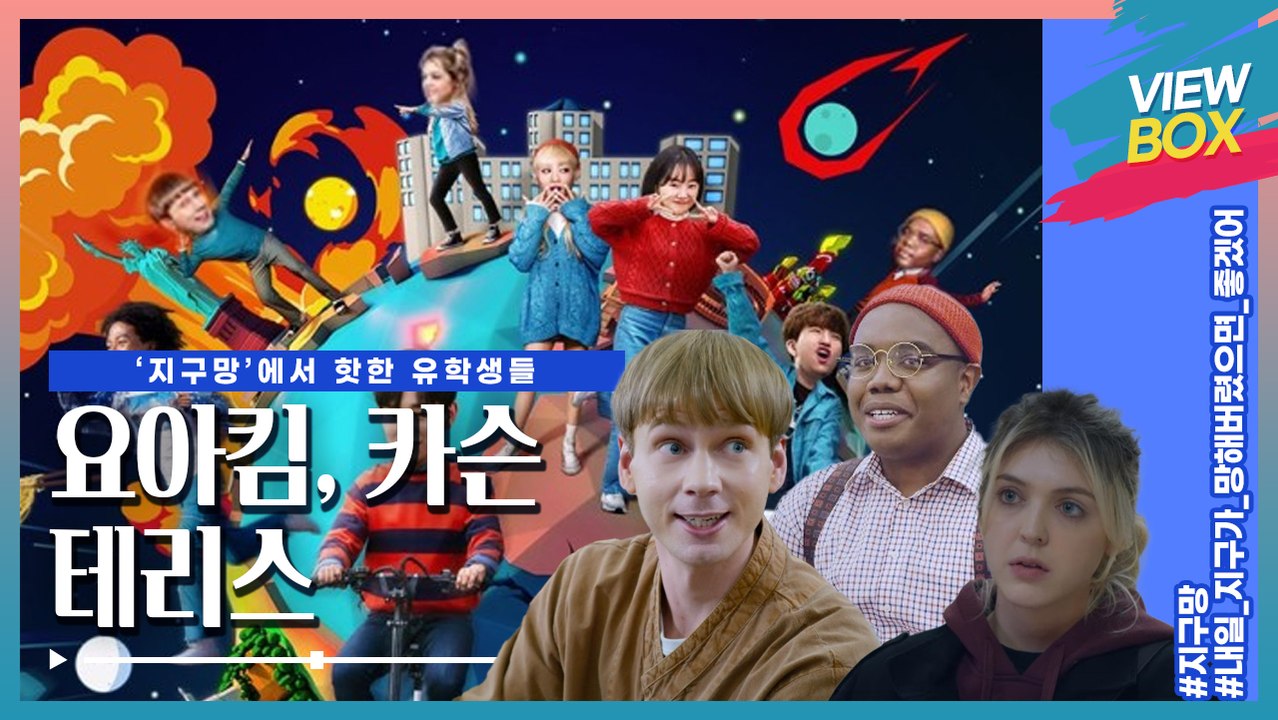 [테리스, 카슨, 요아킴 근황] 외국인 맞아? 한국말 잘해도 너무 잘하는 넷플릭스 시리즈 '지구망' 유학생들 케미 뿜뿜! 배우 테리스, 카슨, 요아킴