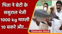 Andhra Pradesh: पिता ने बेटी को Gift में क्यों दी 1000 किलो मछली, 250 किलो मिठाई? । वनइंडिया हिंदी