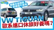 【養車幫幫忙】養起來不輸日系車，小改款VW Tiguan養護成本分析！