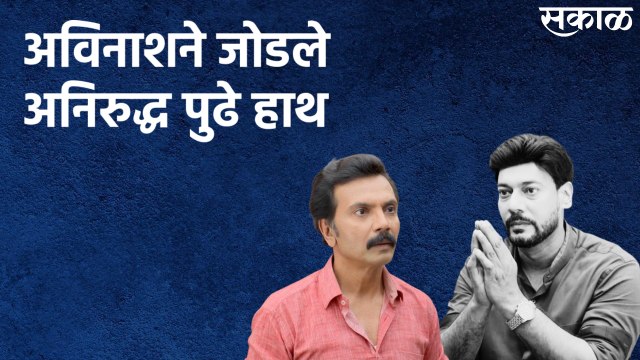 Aai Kuthe Kay Karte (20th July 2021) : अविनाशने जोडले अनिरुद्ध पुढे हाथ