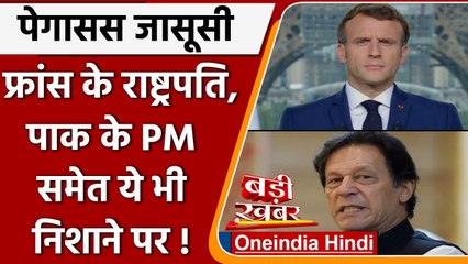Pegasus Sypware Case: France के राष्ट्रपति, Pakistan के PM Imran Khan का भी नाम! | वनइंडिया हिंदी