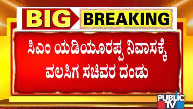 Minister ST Somashekar, BC Patil, Shivaram Hebbar Visit CM Yediyurappa's Residence