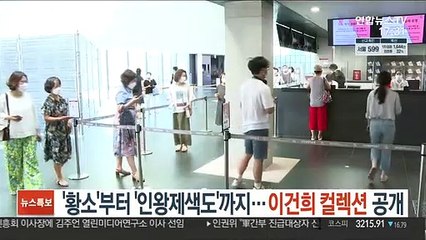 '황소'부터 '인왕제색도'까지…이건희 컬렉션 공개