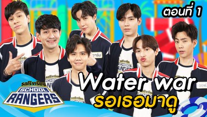 รถโรงเรียน School Rangers [EP.177] | Water War รอเธอมาดู ตอนที่ 1
