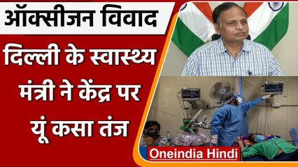 No death Due To Lack Of Oxygen: जानें Delhi Health Minister Satendra Jain का जवाब | वनइंडिया हिंदी
