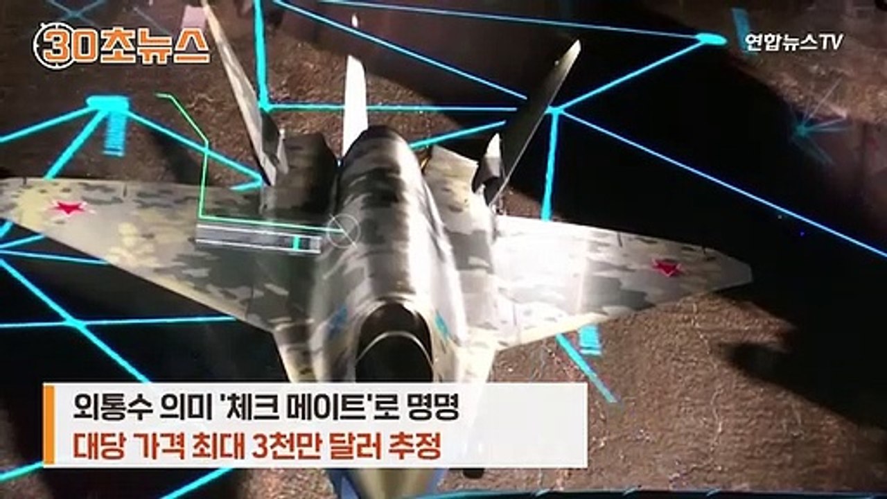 [30초뉴스] 러시아 최첨단 신형 경전투기 첫선…美 F-35 대항마?