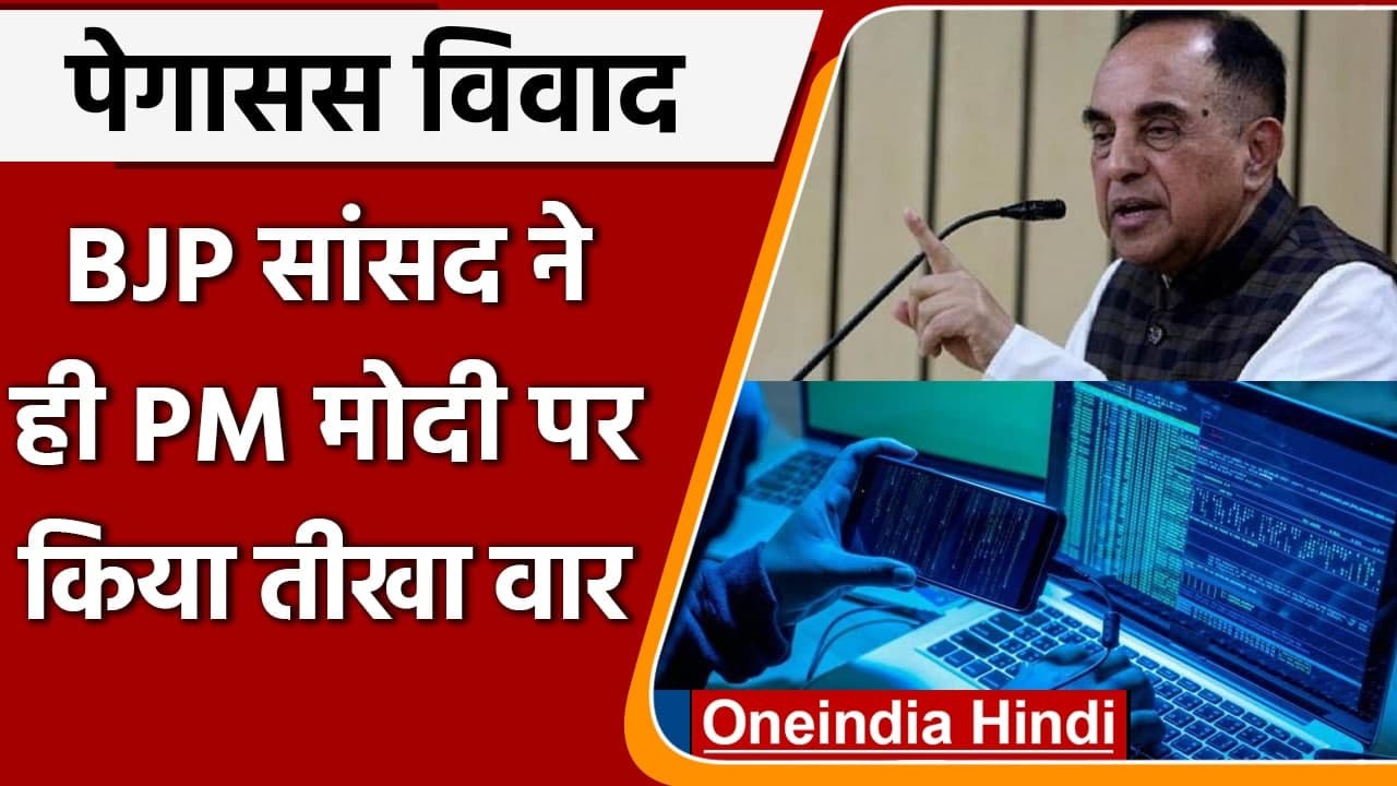 Pegasus Project: Subramanian Swamy ने Modi Government से की ये डिमांड | वनइंडिया हिंदी