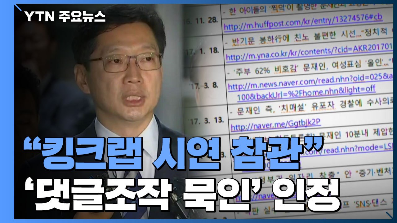 "김경수, 킹크랩 시연 참관"...3년 만에 논란 종지부 / YTN