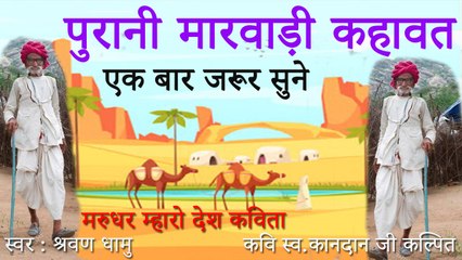 मारवाडी कहावत | मरुधर म्हारो देश कविता | कवि स्व.कानदान जी कल्पित | श्रवण धामु | राजस्थानी कविताएं  | Marwadi Purani Kahawat | Kavita - Rajasthani Kahawatein