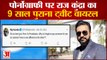 गिरफ्तारी के बाद राज कुंद्रा का Pornography वाला ट्वीट वायरल | Raj Kundra Tweet Viral