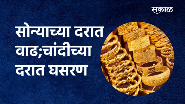 Gold Silver rate today:सोन्याच्या दरात वाढ;चांदीच्या दरात घसरण| Pune | Mumbai | Sakal Media