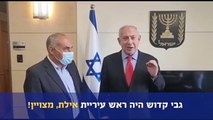 בנימין נתניהו קורא לתושבי אילת: הצביעו עבור גבי קדוש