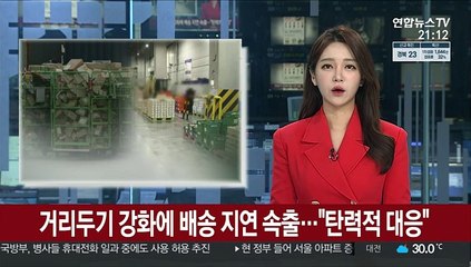 거리두기 강화에 '배송 지연' 속출…"탄력적 대응"