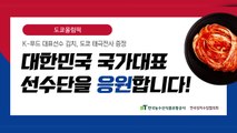 [기업] aT, 도쿄올림픽 한국 선수단에 국산 김치 지원 / YTN