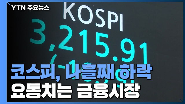 코스피, 나흘 연속 하락 3,215.91 마감...9개월 연속 상승 어려울 듯 / YTN